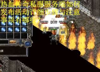 热血传奇私服服务端如何发布活动详细步骤与注意事项有哪些？