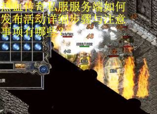 热血传奇私服服务端如何发布活动详细步骤与注意事项有哪些？