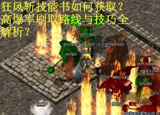 狂风斩技能书如何获取？高爆率刷取路线与技巧全解析？