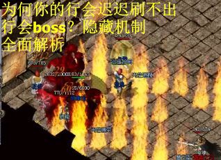 为何你的行会迟迟刷不出行会boss？隐藏机制全面解析