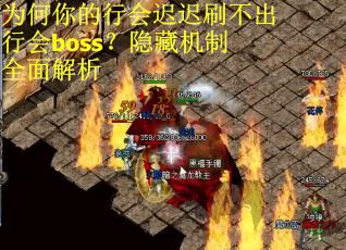为何你的行会迟迟刷不出行会boss？隐藏机制全面解析