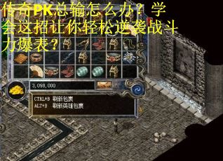 传奇PK总输怎么办？学会这招让你轻松逆袭战斗力爆表？