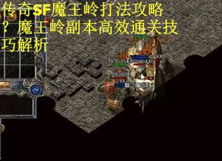 传奇SF魔王岭打法攻略？魔王岭副本高效通关技巧解析