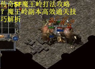 传奇SF魔王岭打法攻略？魔王岭副本高效通关技巧解析