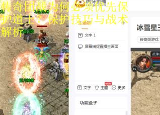 传奇团战为何必须优先保护道士？保护技巧与战术解析