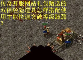 传奇开服网站礼包赠送的双倍经验道具怎样搭配使用才能快速突破等级瓶颈？