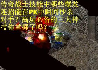 传奇战士技能中哪些爆发连招能在PK中瞬间秒杀对手？高玩必备的三大神技你掌握了吗？