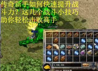 传奇新手如何快速提升战斗力？这几个战斗小技巧助你轻松击败高手