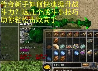 传奇新手如何快速提升战斗力？这几个战斗小技巧助你轻松击败高手