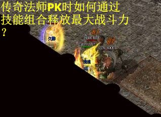 传奇法师PK时如何通过技能组合释放最大战斗力？