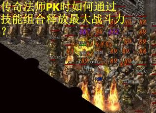 传奇法师PK时如何通过技能组合释放最大战斗力？