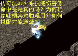 传奇法师火系技能伤害低命中差是真的吗？为何玩家吐槽其鸡肋难用？如何搭配才能逆袭？