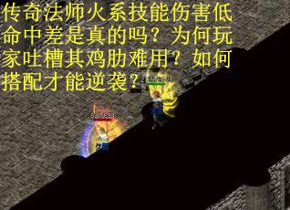 传奇法师火系技能伤害低命中差是真的吗？为何玩家吐槽其鸡肋难用？如何搭配才能逆袭？
