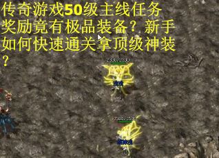 传奇游戏50级主线任务奖励竟有极品装备？新手如何快速通关拿顶级神装？