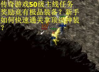 传奇游戏50级主线任务奖励竟有极品装备？新手如何快速通关拿顶级神装？