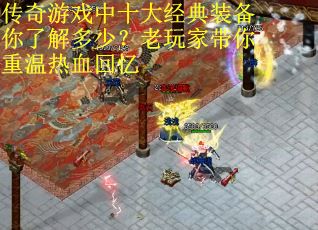 传奇游戏中十大经典装备你了解多少？老玩家带你重温热血回忆