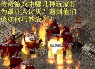传奇游戏中哪几种玩家行为最让人讨厌？遇到他们该如何巧妙应对？