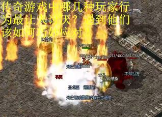 传奇游戏中哪几种玩家行为最让人讨厌？遇到他们该如何巧妙应对？