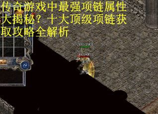 传奇游戏中最强项链属性大揭秘？十大顶级项链获取攻略全解析