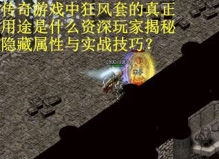 传奇游戏中狂风套的真正用途是什么资深玩家揭秘隐藏属性与实战技巧？