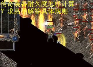 传奇装备耐久度怎样计算？求高手解答具体规则