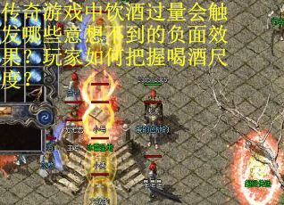 传奇游戏中饮酒过量会触发哪些意想不到的负面效果？玩家如何把握喝酒尺度？