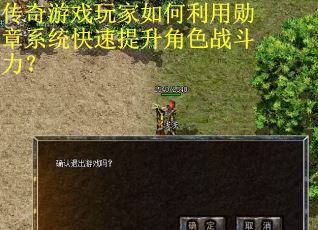 传奇游戏玩家如何利用勋章系统快速提升角色战斗力？