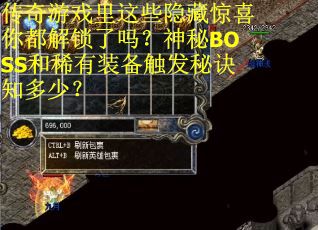 传奇游戏里这些隐藏惊喜你都解锁了吗？神秘BOSS和稀有装备触发秘诀知多少？