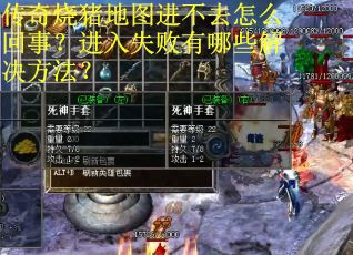 传奇烧猪地图进不去怎么回事？进入失败有哪些解决方法？