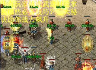 传奇玩家挑选武器时应掌握哪些必备技巧？三大秘诀助你战力飙升
