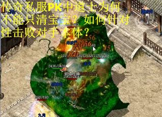 传奇私服PK中道士为何不能只清宝宝？如何针对性击败对手本体？