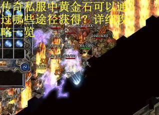 传奇私服中黄金石可以通过哪些途径获得？详细攻略一览
