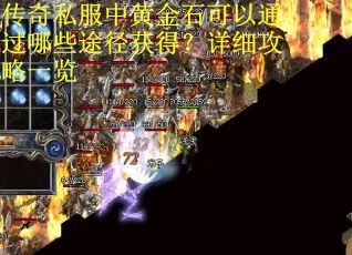 传奇私服中黄金石可以通过哪些途径获得？详细攻略一览