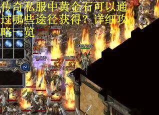 传奇私服中黄金石可以通过哪些途径获得？详细攻略一览