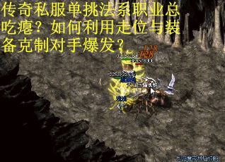 传奇私服单挑法系职业总吃瘪？如何利用走位与装备克制对手爆发？