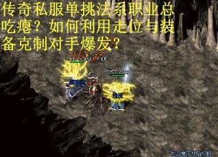 传奇私服单挑法系职业总吃瘪？如何利用走位与装备克制对手爆发？