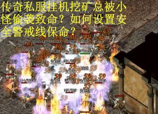传奇私服挂机挖矿总被小怪偷袭致命？如何设置安全警戒线保命？