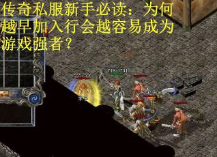 传奇私服新手必读：为何越早加入行会越容易成为游戏强者？