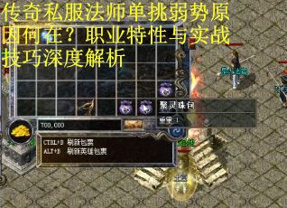 传奇私服法师单挑弱势原因何在？职业特性与实战技巧深度解析