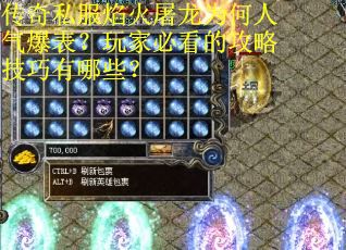 传奇私服焰火屠龙为何人气爆表？玩家必看的攻略技巧有哪些？