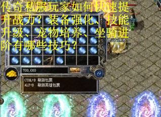 传奇私服玩家如何快速提升战力？装备强化、技能升级、宠物培养、坐骑进阶有哪些技巧？