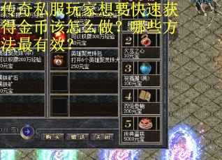 传奇私服玩家想要快速获得金币该怎么做？哪些方法最有效？