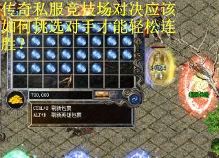 传奇私服竞技场对决应该如何挑选对手才能轻松连胜？
