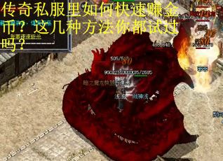 传奇私服里如何快速赚金币？这几种方法你都试过吗？