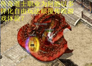 传奇道士职业为何能以多样化自由玩法颠覆传统游戏体验？