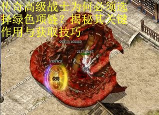 传奇高级战士为何必须选择绿色项链？揭秘其关键作用与获取技巧