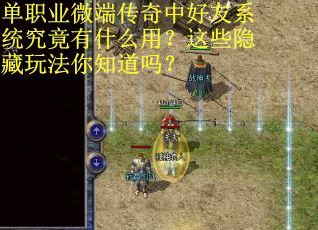 单职业微端传奇中好友系统究竟有什么用？这些隐藏玩法你知道吗？
