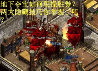 地下夺宝如何稳操胜券？两大隐藏技巧你掌握了吗？