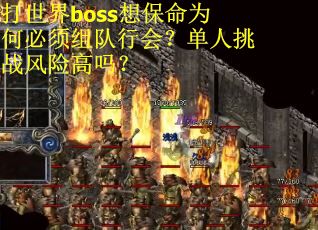 打世界boss想保命为何必须组队行会？单人挑战风险高吗？