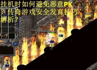 挂机时如何避免恶意PK？传奇游戏安全发育技巧解析？